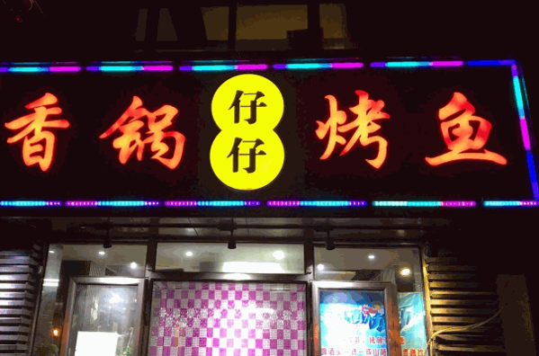 仔仔烤鱼