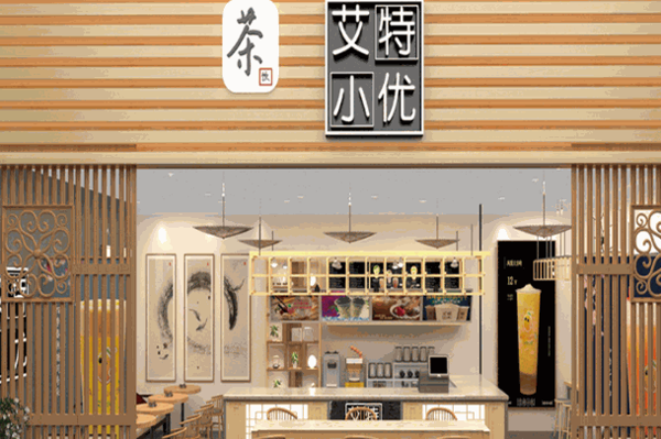 艾特小优奶茶