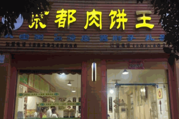 京都肉饼王