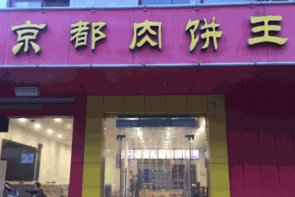 京都肉饼王