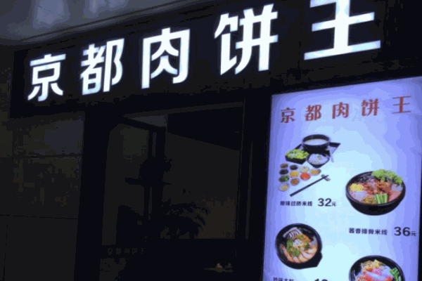 京都肉饼王