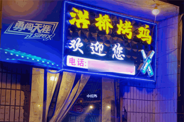 洪桥烤鸡
