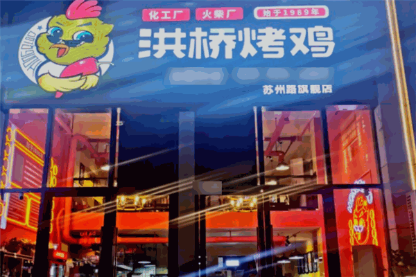 洪桥烤鸡