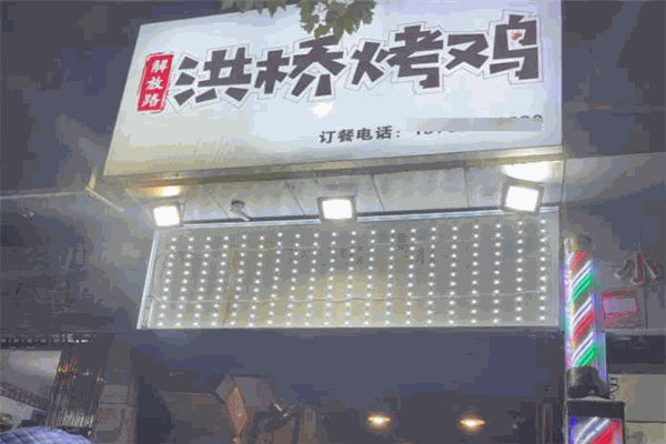 洪桥烤鸡