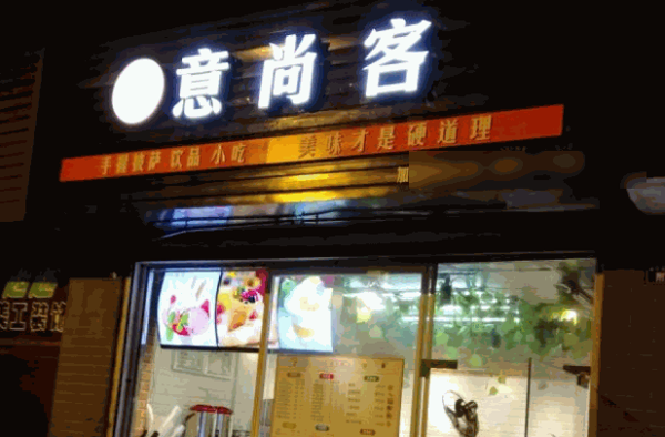 意尚客披萨