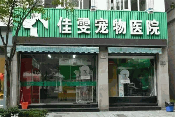 佳雯宠物医院