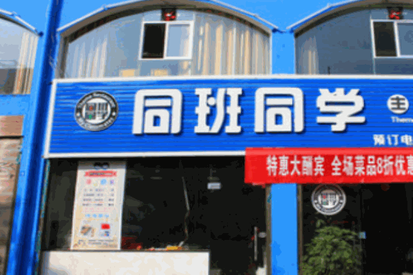 同班同学餐厅
