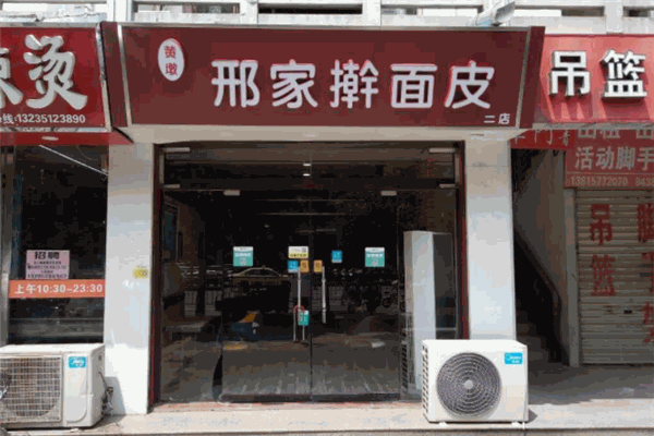邢家擀面皮