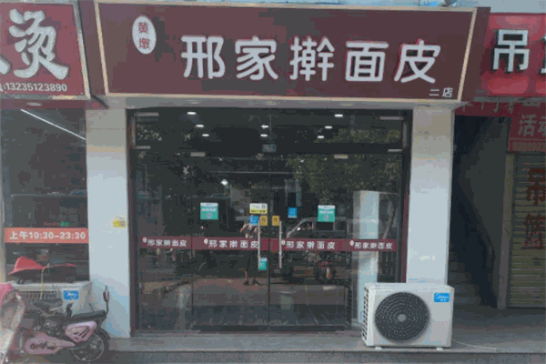邢家擀面皮