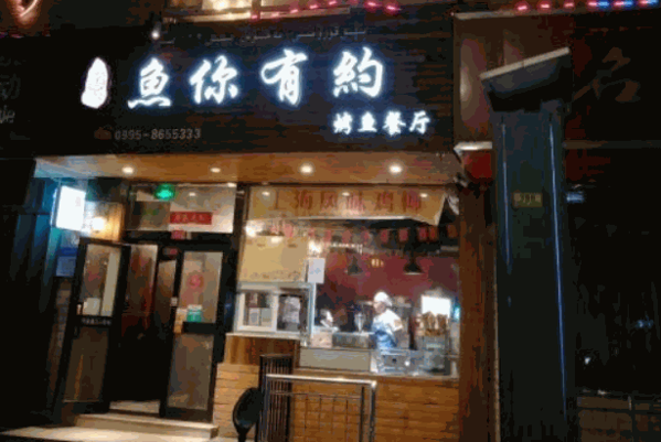 鱼你相约喷泉火锅
