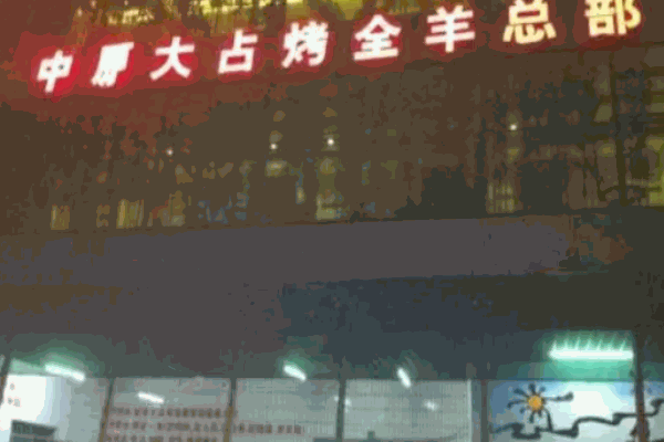 中原大占烤全羊