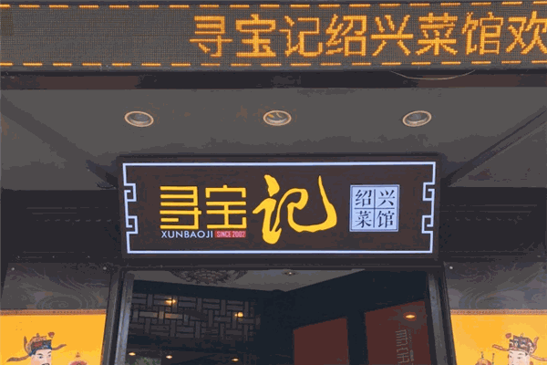 寻宝记绍兴菜