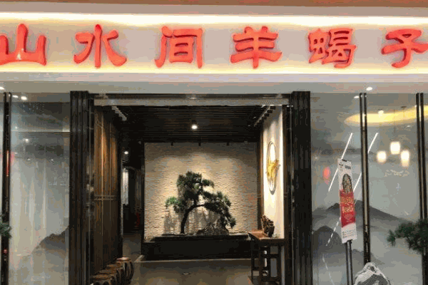 山水间羊蝎子
