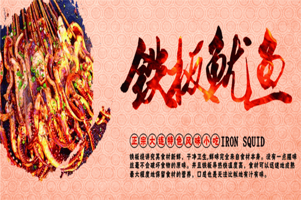 金小吃铁板鱿鱼