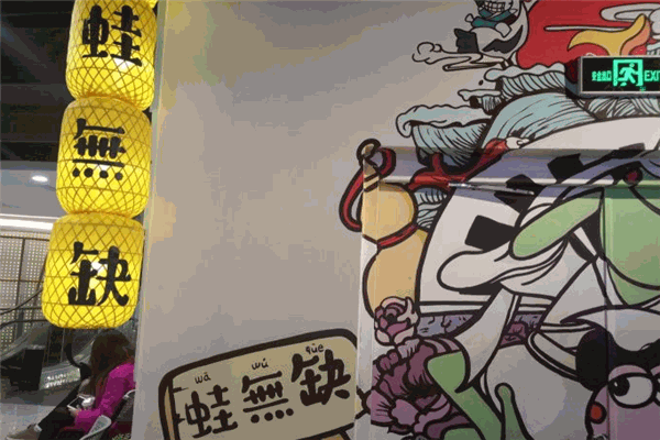 蛙无缺铁锅牛蛙