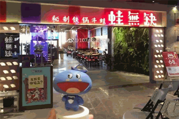 蛙无缺铁锅牛蛙