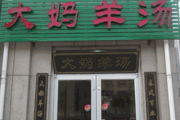 大妈羊汤