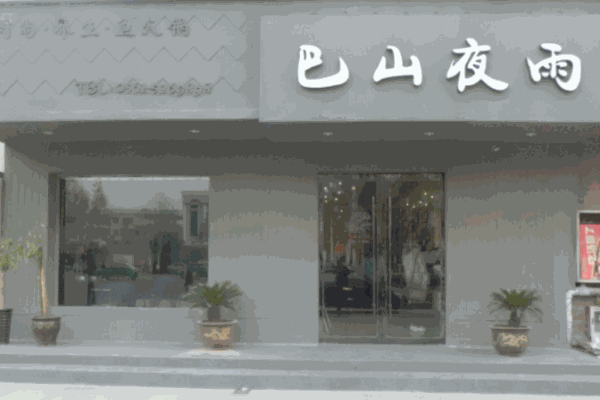 巴山夜雨餐厅