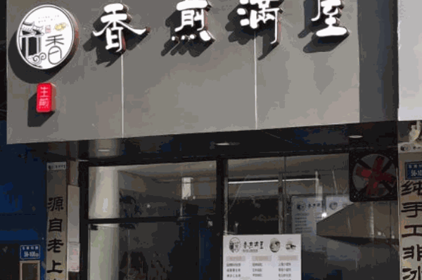 香煎满屋生煎