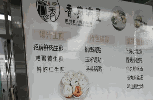 香煎满屋生煎
