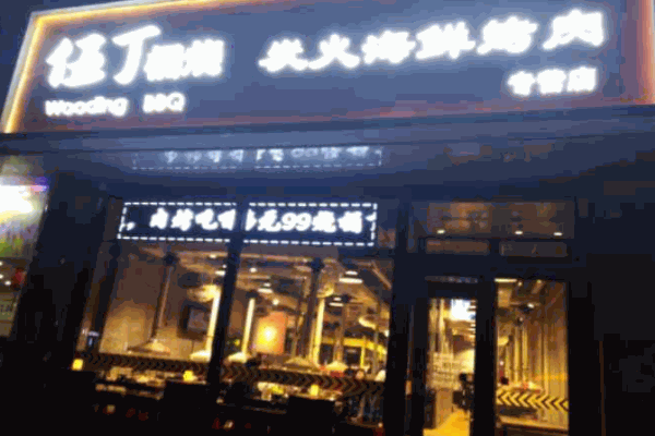 伍丁桶烧