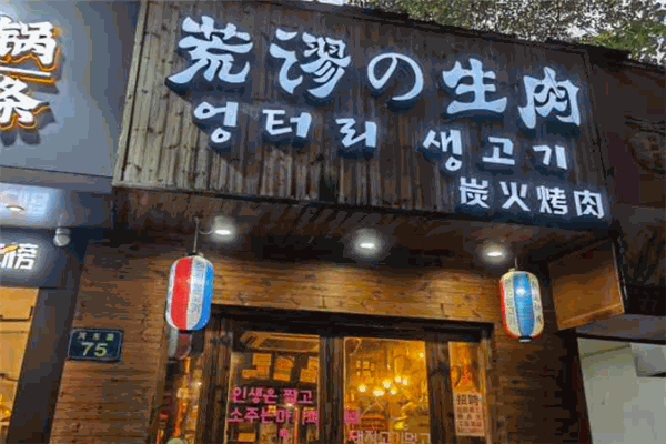 荒谬的生肉