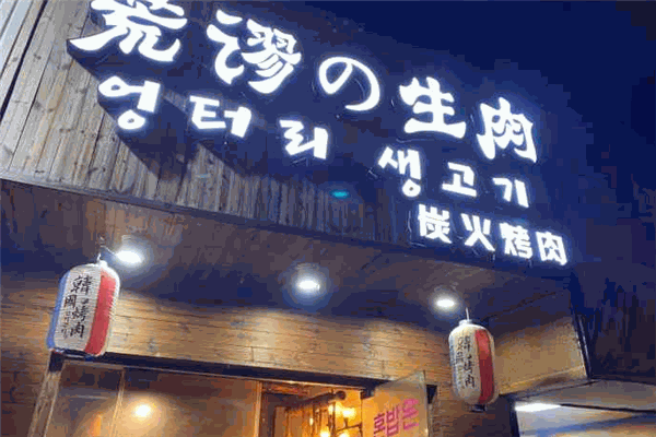 荒谬的生肉
