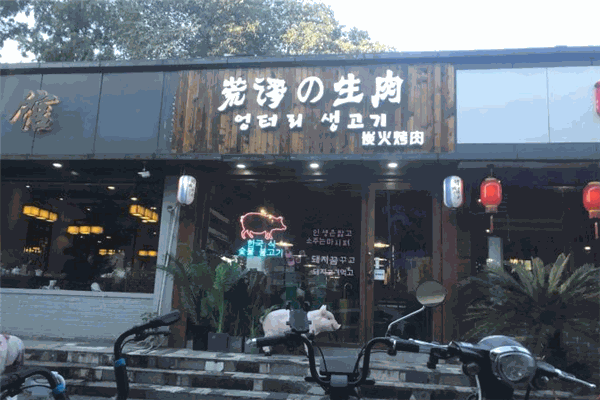 荒谬的生肉