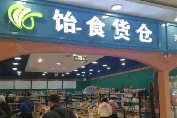 饴食货仓休闲食品