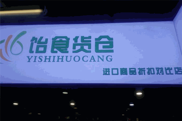 饴食货仓休闲食品