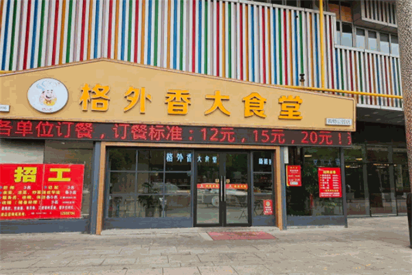 格外香大食堂