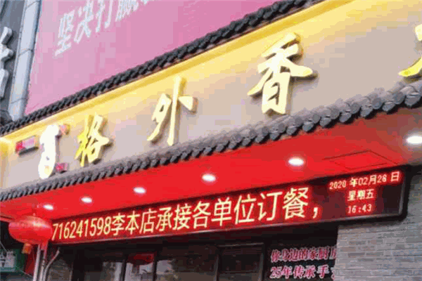 格外香大食堂