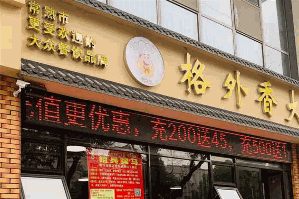 格外香大食堂
