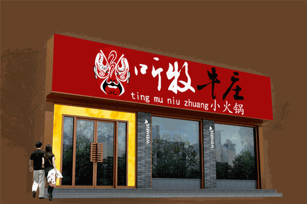 听牧牛庄