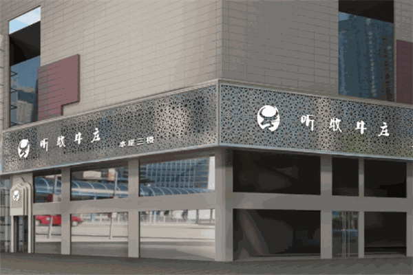 听牧牛庄