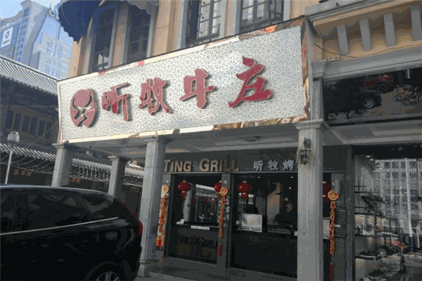 听牧牛庄