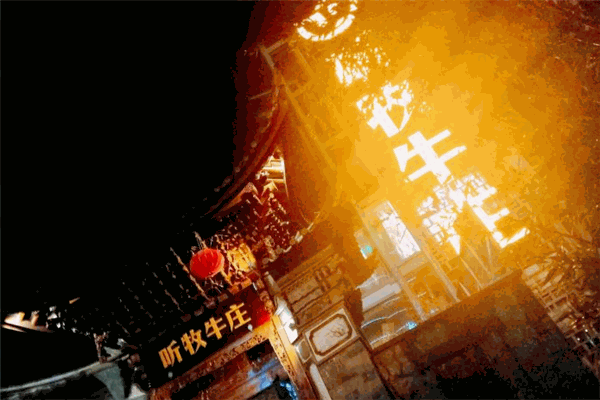 听牧牛庄