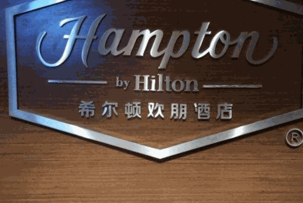 希尔顿欢朋酒店