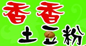 香香土豆粉加盟
