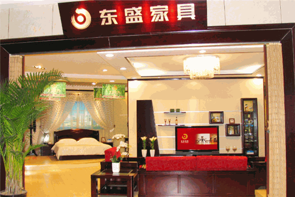 东盛家具