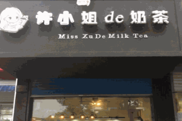 许小姐的奶茶