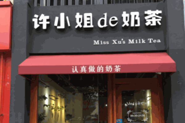 许小姐的奶茶