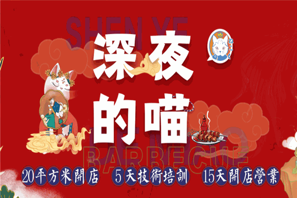 深夜的喵烧烤