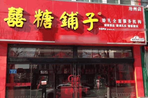 喜糖铺子