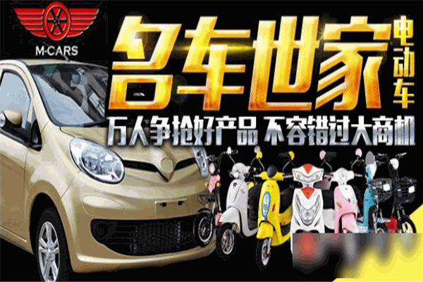 名车世家电动车