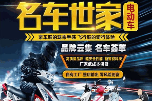 名车世家电动车