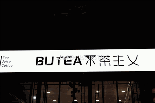 不茶主义奶茶