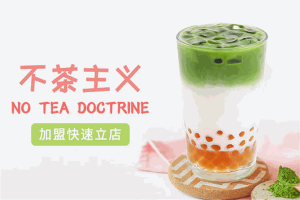 不茶主义奶茶