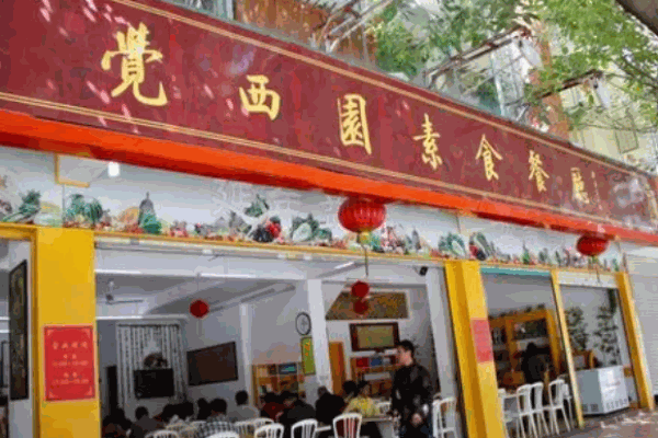觉西园素食餐厅