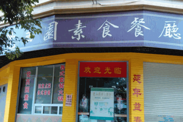 觉西园素食餐厅